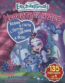 Ходим в гости с Пэттер Павлина и Флэп