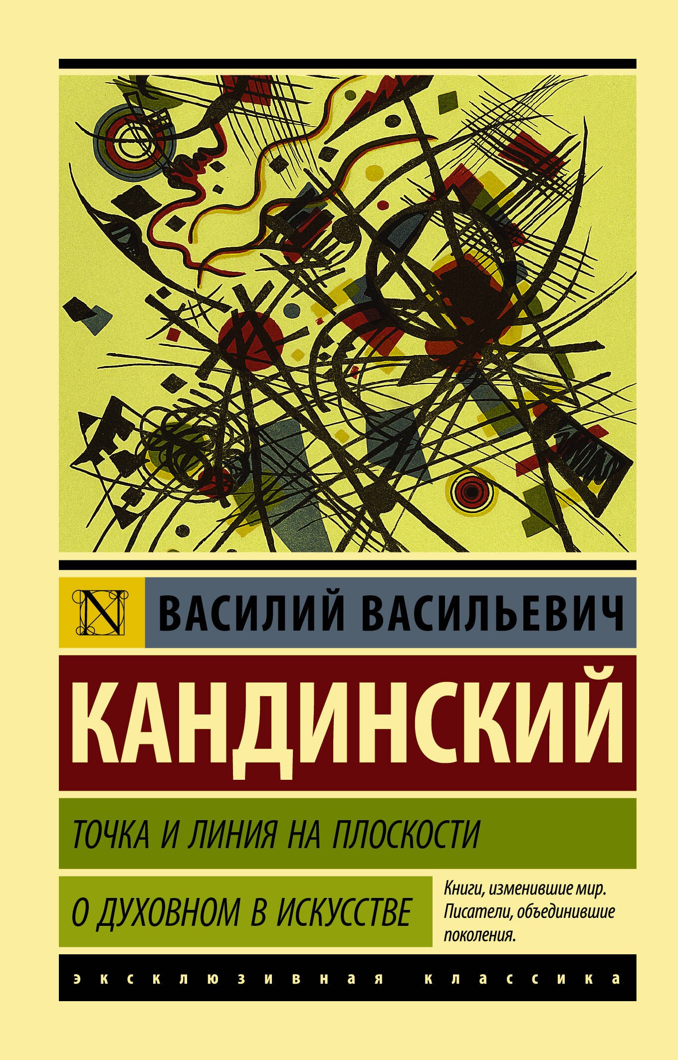 

Точка и линия на плоскости. О духовном в искусстве