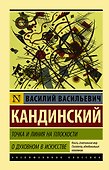 Точка и линия на плоскости. О духовном в искусстве - 0