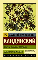 Точка и линия на плоскости. О духовном в искусстве