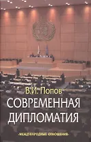 Современная дипломатия: теория и практика. Дипломатия-наука и искусство: Курс лекций.