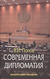 Современная дипломатия: теория и практика. Дипломатия-наука и искусство: Курс лекций.
