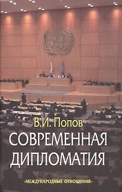 Современная дипломатия: теория и практика. Дипломатия-наука и искусство: Курс лекций.