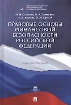Правовые основы финансовой безопасности РФ. Уч.пос.