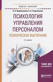 Психология управления персоналом Психическое выгорание Уч. пос. (3 изд.) (МодульБакалаврАК) Водопьян