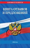 Книга отзывов и предложений 2024 год - 0