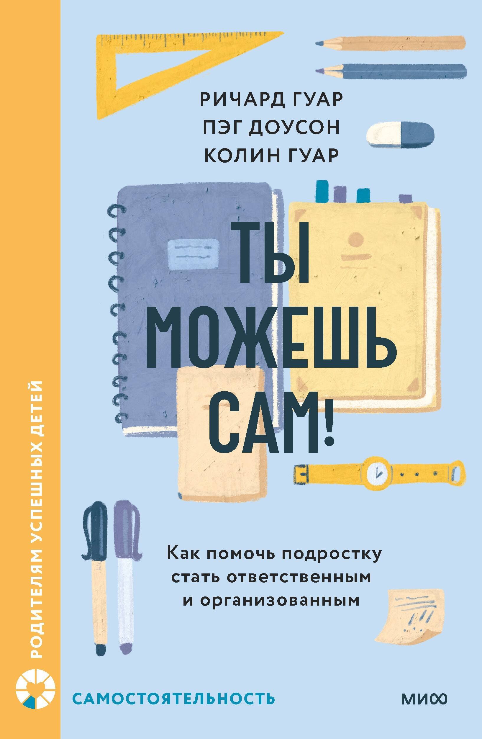 

Ты можешь сам! Как помочь подростку стать ответственным и организованным