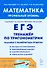 ЕГЭ. Математика. Профильный уровень. Тренажёр по тригонометрии. Задание с развёрнутым ответом - 0