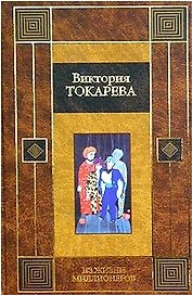 Из жизни миллионеров