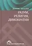 Разум религия демократия (Мюллер) - 0