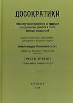 Досократики. Часть 3. Первые греческие мыслители в их творениях, в свидетельствах древности и в свете новейших исследований