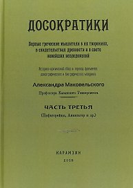 Досократики. Часть 3. Первые греческие мыслители в их творениях, в свидетельствах древности и в свете новейших исследований