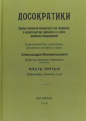 Досократики. Часть 3. Первые греческие мыслители в их творениях, в свидетельствах древности и в свете новейших исследований