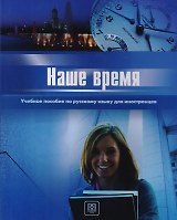 Наше время. I сертификационный уровень.