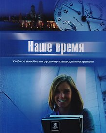 Наше время. I сертификационный уровень.