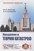 Введение в теорию катастроф - 0