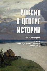 Россия в центре истории. Научный сборник памяти Нины Степановны Киняпиной (1920-2003)/  Ред. кол.: О.Р. Айрапетов, В.М. Безотосный, В.В. Дегоев и др.