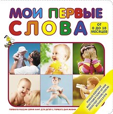 Мои первые слова