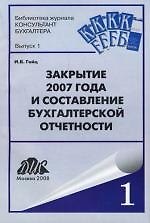 Закрытие 2007 года и составление бухгалтерской отчетности: