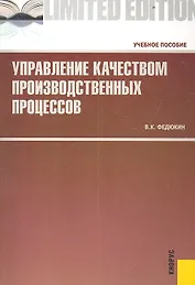Управление качеством производственных процессов: учебное пособие. 2 -е изд., стер.
