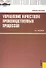 Управление качеством производственных процессов: учебное пособие. 2 -е изд., стер. - 0