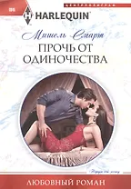 Прочь от одиночества