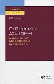 От Гераклита до Дарвина. Античный мир. Средневековье. Возрождение