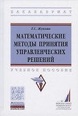 Математические методы принятия управленческих решений. Учебное пособие - 0