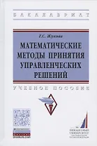 Математические методы принятия управленческих решений. Учебное пособие