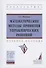 Математические методы принятия управленческих решений. Учебное пособие - 0