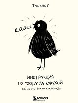 Блокнот Инструкция по уходу за кукухой (128 стр)