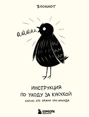Блокнот Инструкция по уходу за кукухой (128 стр)