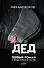 Дед. Первый роман о черных копателях России - 0