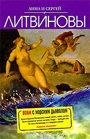 Вояж с морским дьяволом : роман