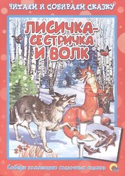 Лисичка-сестричка и волк