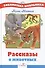 Рассказы о животных - 0