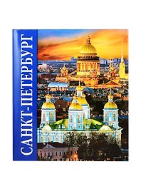 Санкт-Петербург. Альбом (на русском языке)