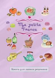 Книга для записи рецептов "Ma petite France" (лавандовая)