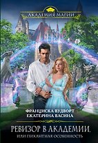 Ревизор в Академии, или Пикантная особенность
