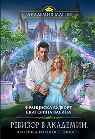 Ревизор в Академии, или Пикантная особенность