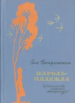 Пароль - Надежда