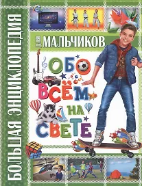 Большая энциклопедия для мальчиков обо всем на свете