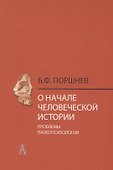 О начале человеческой истории Проблемы палеопсихологии (2 изд.) Поршнев - 0
