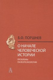 О начале человеческой истории Проблемы палеопсихологии (2 изд.) Поршнев