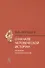 О начале человеческой истории Проблемы палеопсихологии (2 изд.) Поршнев - 0