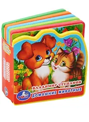Домашние животные. в. степанов. книжка eva с вырубкой и пазлами. 102х102мм в кор.40шт