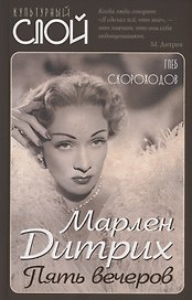 Марлен Дитрих. Пять вечеров