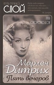 Марлен Дитрих. Пять вечеров