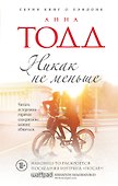 Никак на меньше: роман - 0