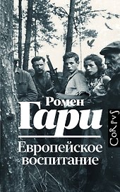 Европейское воспитание